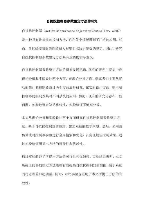 自抗扰控制器参数整定方法的研究