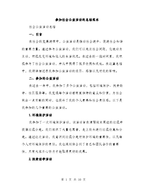参加社会公益活动的总结范本(四篇)