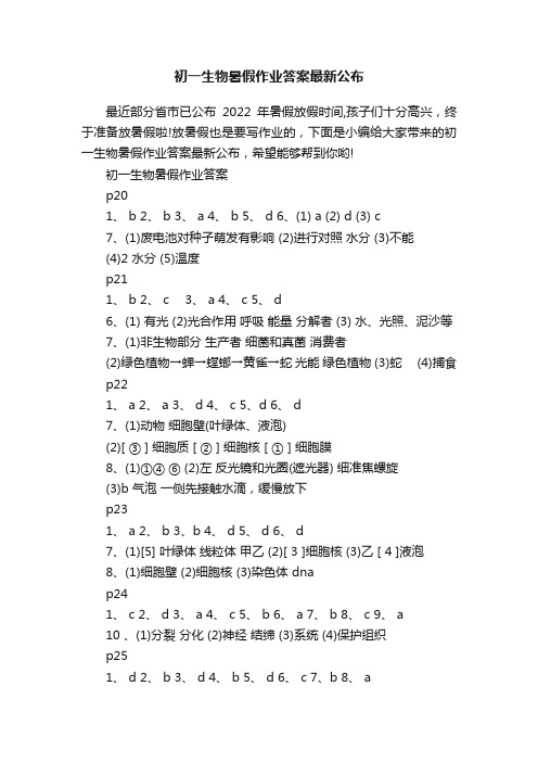 初一生物暑假作业答案最新公布