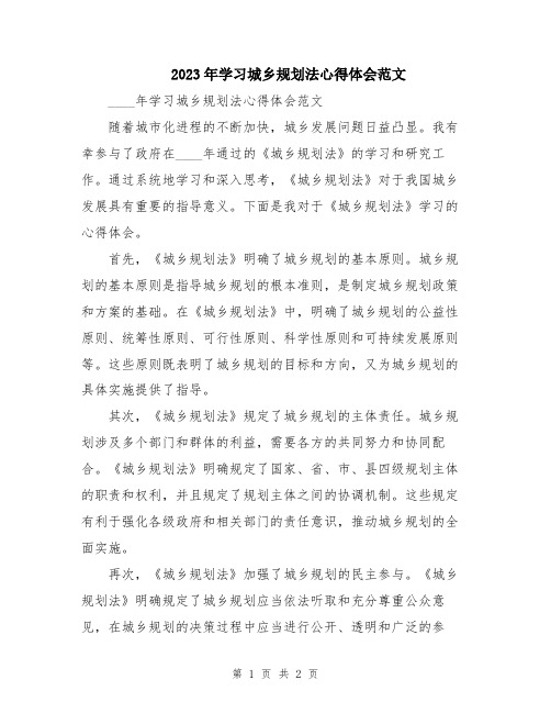 2023年学习城乡规划法心得体会范文