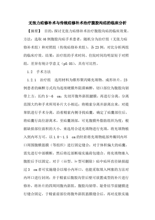 无张力疝修补术与传统疝修补术治疗腹股沟疝的临床分析