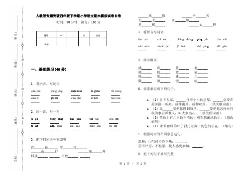 人教版专题突破四年级下学期小学语文期末模拟试卷B卷