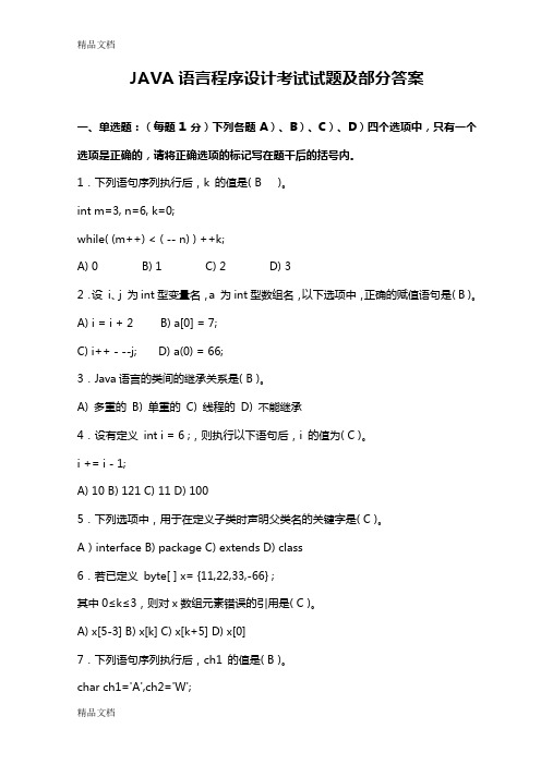 最新《JAVA语言程序设计》期末考试试题及答案(题库超级大全-应考必备)Java考试题必从中出