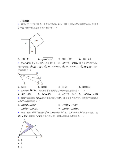 上海洋泾中学南校八年级数学下册第三单元《平行四边形》测试题(有答案解析)