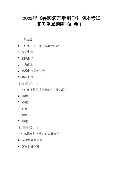 2023年《兽医病理解剖学》期末考试复习重点题库(A卷)