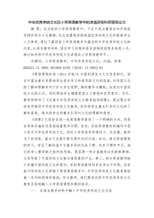 中华优秀传统文化在小学英语教学中的渗透获奖科研报告论文