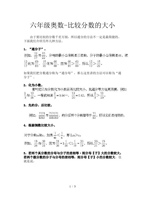 六年级奥数-比较分数的大小