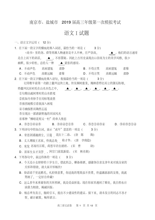 江苏省南京市、盐城市2019届高三第一次模拟考试(1月)语文Word版含答案