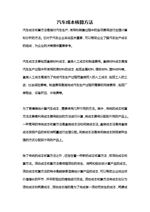 汽车成本核算方法