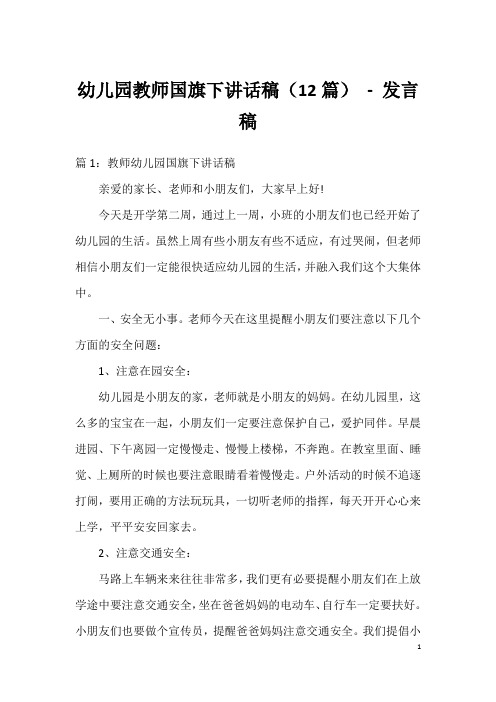 幼儿园教师国旗下讲话稿(12篇)-发言稿