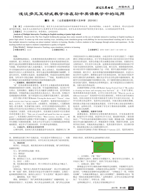 浅谈多元互动式教学法在初中英语教学中的运用