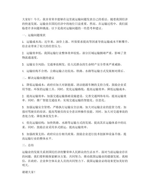 运输问题讨论发言稿范文