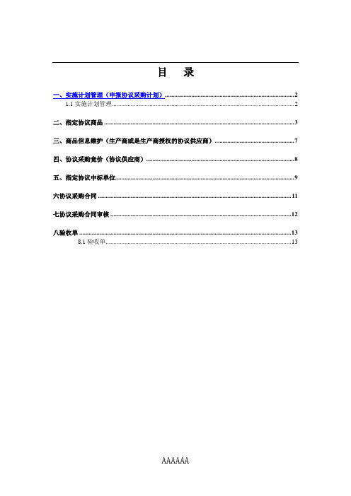 协议采购整体流程操作手册(采购单位和供应商) (1)