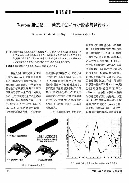 Waweon测试仪——动态测试和分析股线与经纱张力