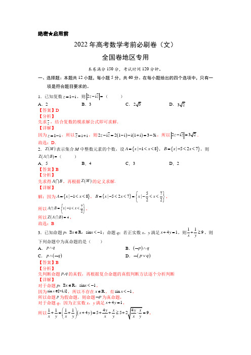 2022年高考数学考前必刷卷文科(全国卷)(解析版)