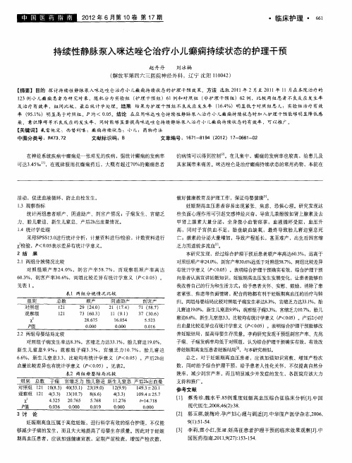 持续性静脉泵入咪达唑仑治疗小儿癫痫持续状态的护理干预