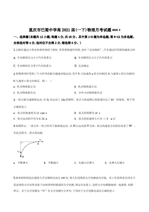 重庆市巴蜀中学2018-2019学年高一第二学期月考物理试题(原卷版)