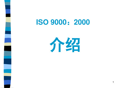 ISO9000：2000介绍(PPT 83)