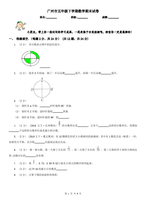 广州市五年级下学期数学期末试卷
