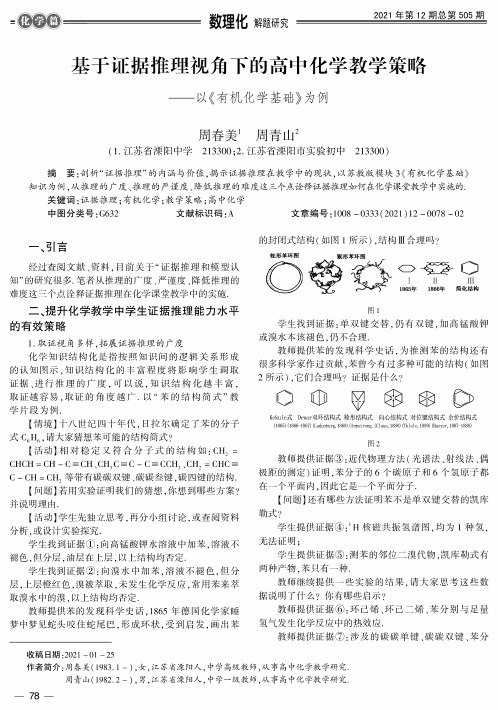 基于证据推理视角下的高中化学教学策略--以《有机化学基础》为例