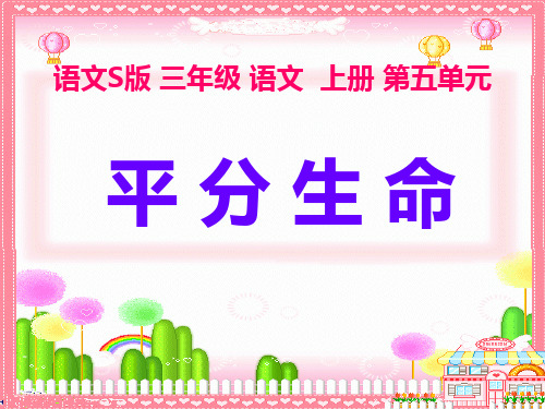 三年级文上册《平分生命》PPT(语文S版)