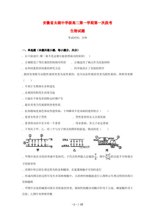 安徽省太湖中学2018_2019学年高二生物上学期第一次段考试题