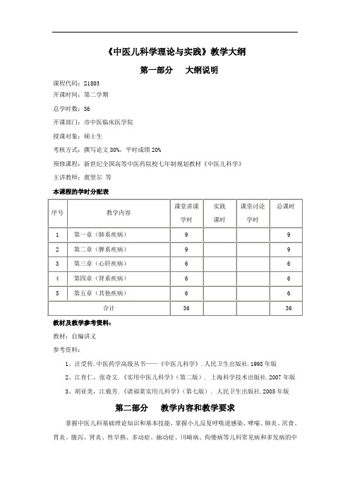 大学教学大纲_中医儿科学理论与实践