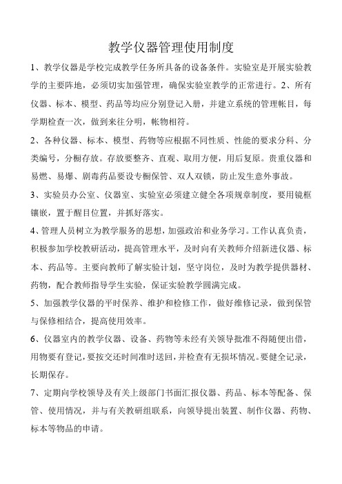 教学仪器管理使用制度(1)