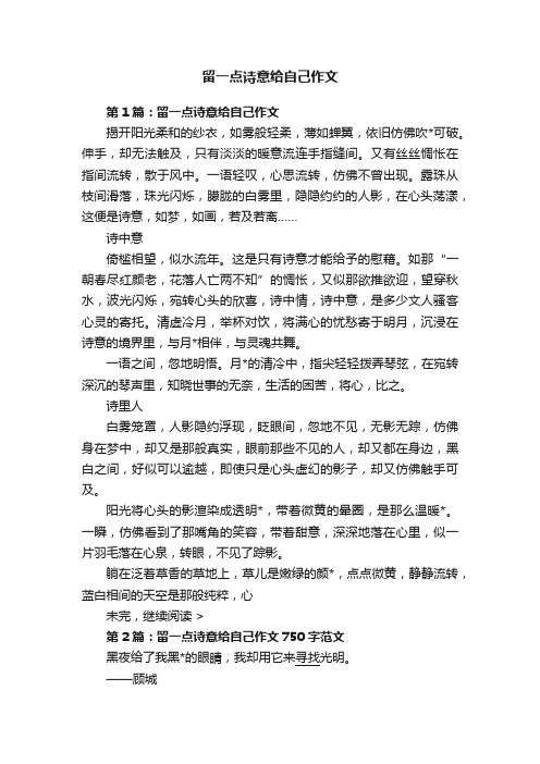 留一点诗意给自己作文