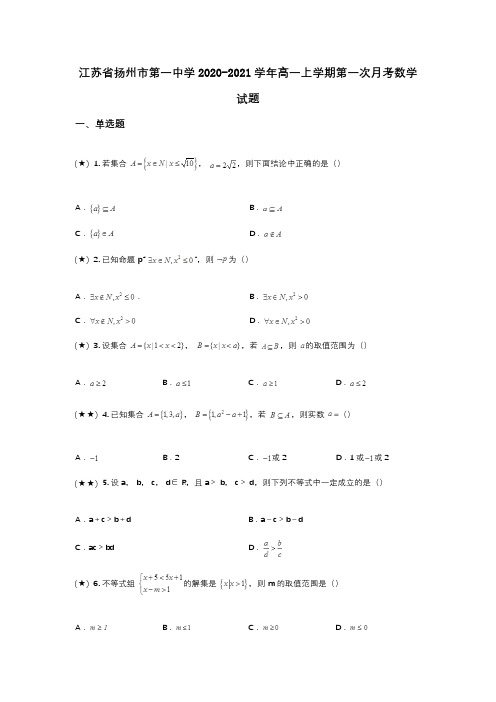 江苏省扬州市第一中学2020-2021学年高一上学期第一次月考数学试题(wd无答案)