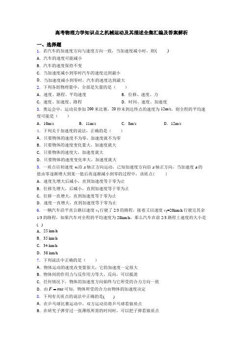 高考物理力学知识点之机械运动及其描述全集汇编及答案解析