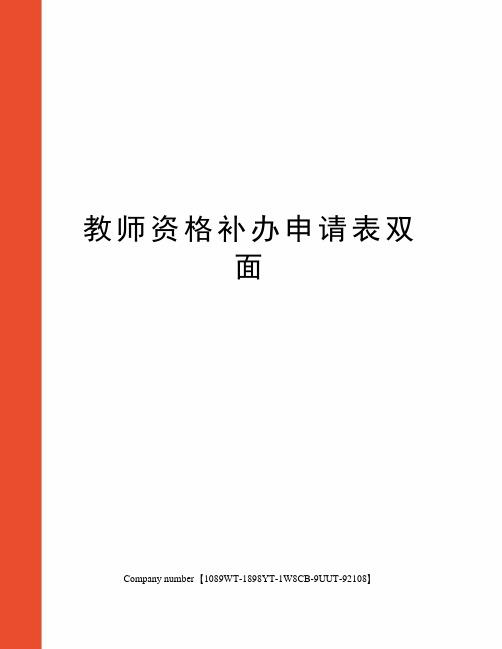 教师资格补办申请表双面