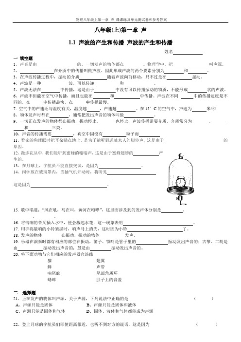 沪教版物理八年级上第一章 声 课课练及单元测试卷和参考答案