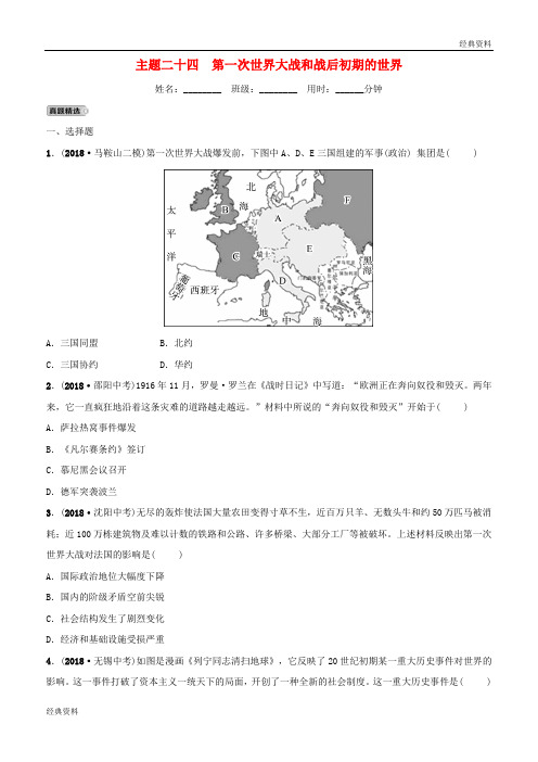 2019年秋中考历史总复习 主题二十四 第一次世界大战和战后初期的世界练习