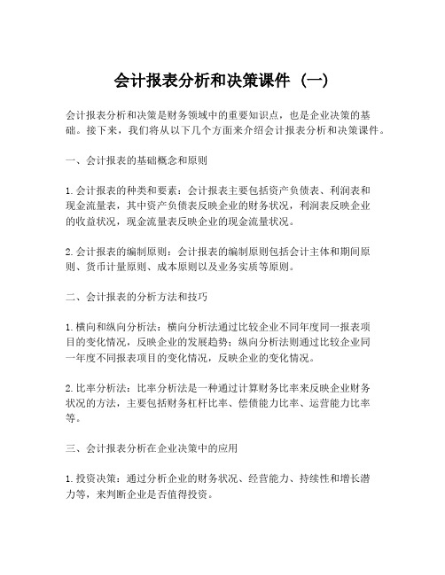 会计报表分析和决策课件 (一)