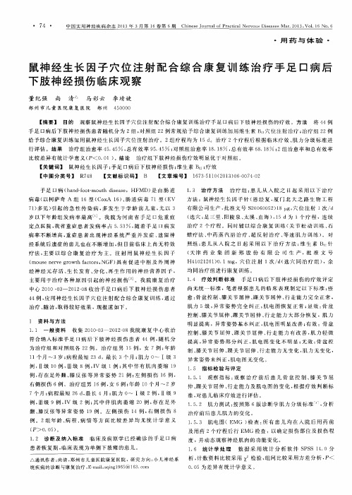 鼠神经生长因子穴位注射配合综合康复训练治疗手足口病后下肢神经损伤临床观察