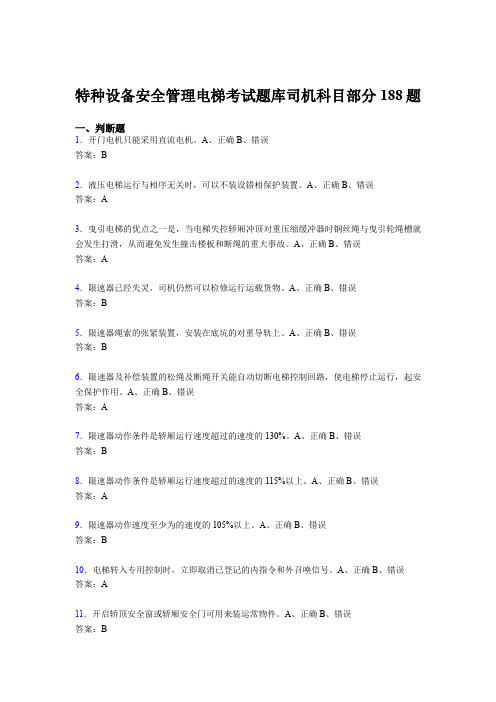精编新版2020年特种设备安全管理电梯考试题库司机科目部分测试题库188题(含答案)