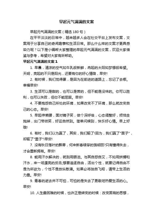 早起元气满满的文案（精选180句）