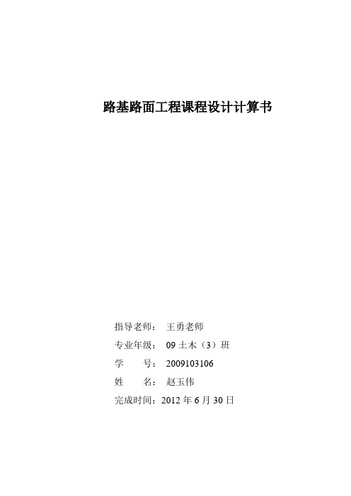 路基路面设计计算书——路桥班 路基路面课程设计书