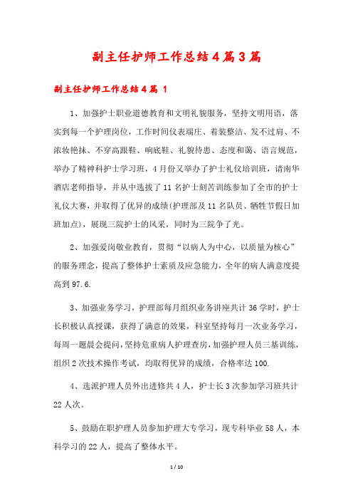 副主任护师工作总结4篇篇