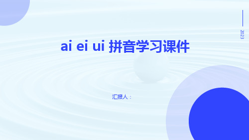 ai ei ui 拼音学习课件