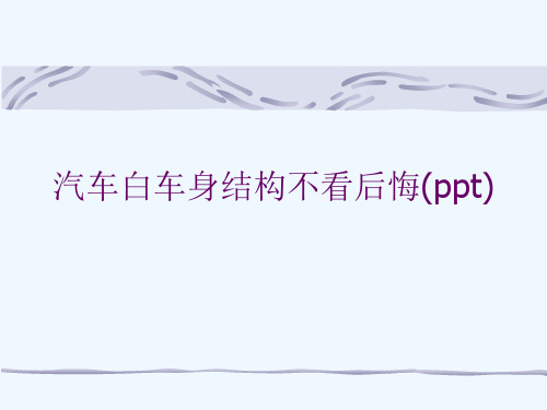 汽车白车身结构不看后悔(ppt)