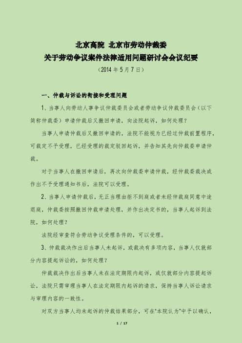 北京高院北京市劳动仲裁委关于劳动争议案件法律适用问题研讨会会议纪要(2014年)