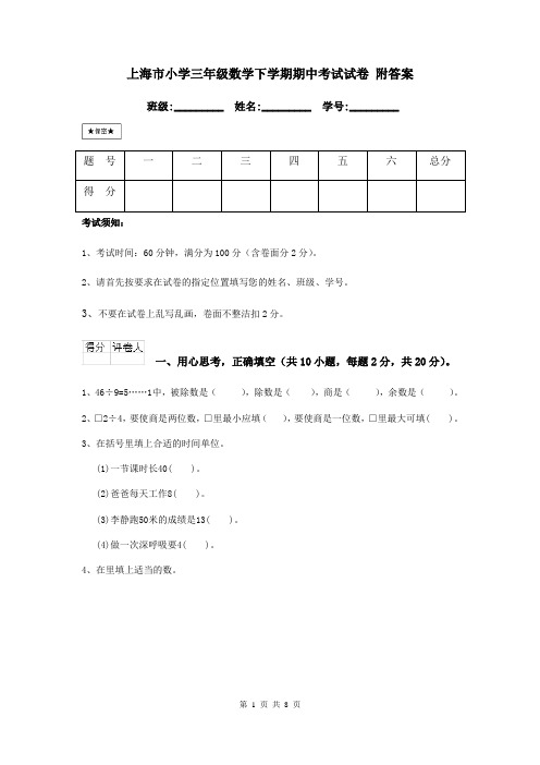 上海市小学三年级数学下学期期中考试试卷 附答案