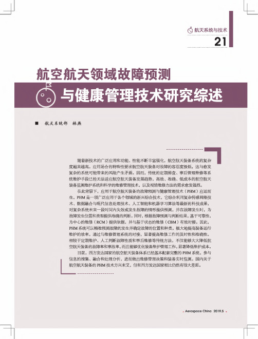 航空航天领域故障预测与健康管理技术研究综述