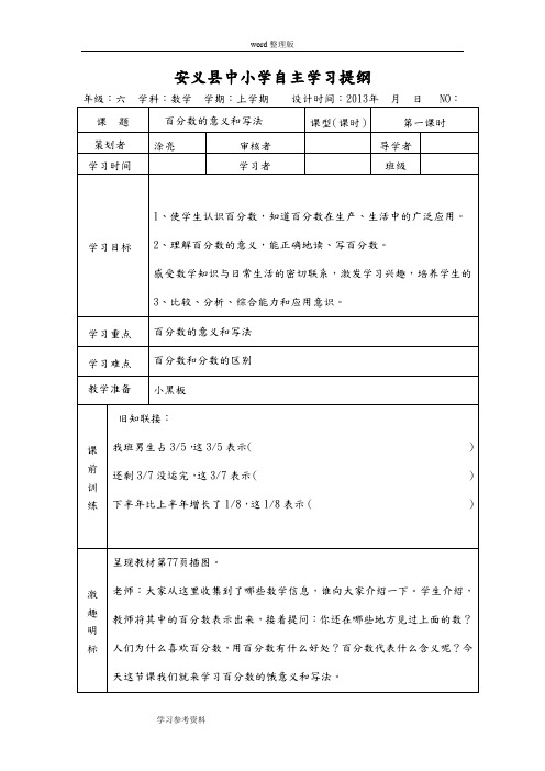 人教版六年级数学上册第五单元《百分数的意义和写法》导学案