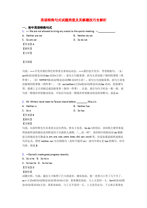 英语特殊句式试题类型及其解题技巧含解析