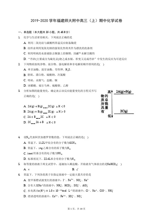 2019-2020学年福建师大附中高三(上)期中化学试卷 (含答案解析)