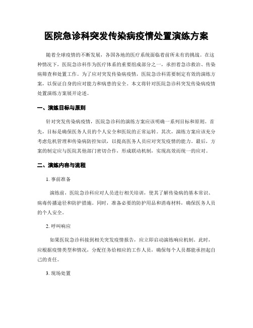 医院急诊科突发传染病疫情处置演练方案