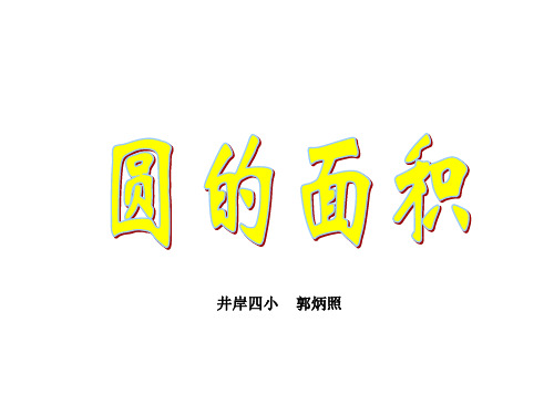 部编六年级数学《圆的面积》郭炳照PPT课件 一等奖新名师优质课获奖比赛公开北京